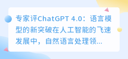 专家评chatgpt4.0