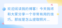 怎么提取照片中的文字图形