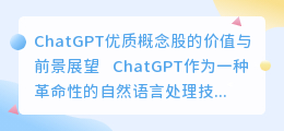 ChatGPT优质概念股