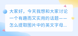 怎么提取图片中的英文字母
