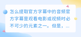 怎么提取官方字幕中的音频