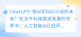 chatgpt写科幻小说