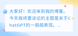 chatgpt一般般