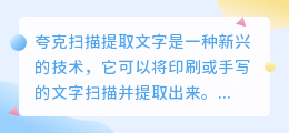 夸克扫描提取文字怎么样