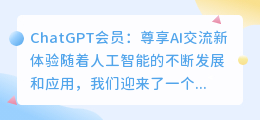chatgpt会员有啥用