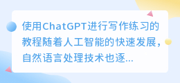 使用chatgpt练习写作教程
