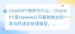 chatgpt被称为什么