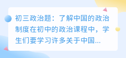 chatgpt初三政治题