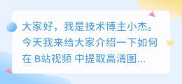 b站视频怎么提取高清图片