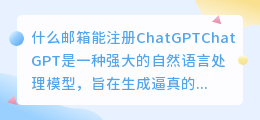 什么邮箱能注册chatgpt