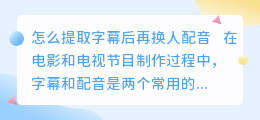 怎么提取字幕后再换人配音