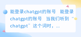 能登录chatgpt的账号