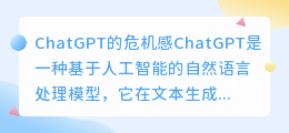 chatgpt的危机感