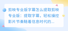 剪映专业版字幕怎么提取