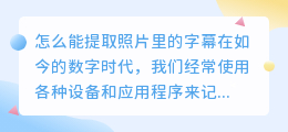 怎么能提取照片里的字幕
