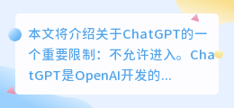 chatgpt不允许进入