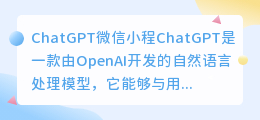 ChatGPT微信小程
