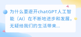 为什么要避开chatGPT