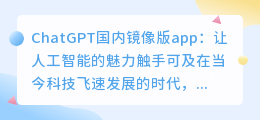 ChatGPT国内镜像版app