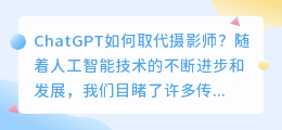 chatgpt取代摄影师