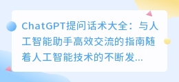 chatgpt提问话术大全