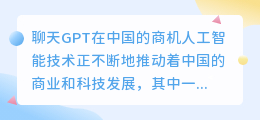 chatgpt在中国的商机