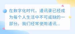 通讯录怎么提取文字