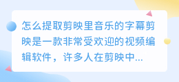 怎么提取剪映里音乐的字幕