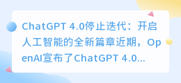 chatgpt4.0停止迭代
