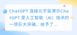 chatgpt连接元宇宙演示