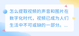 怎么提取视频的声音和图片