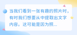 从照片里面怎么提取文字