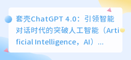 套壳chatgpt4.0