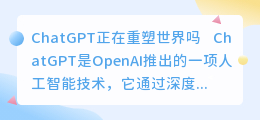 ChatGPT正在重塑世界吗