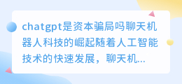 chatgpt是资本骗局吗