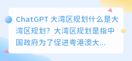 ChatGPT 大湾区规划