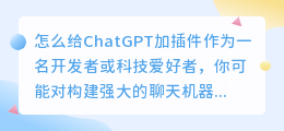 怎么给chatgpt加插件