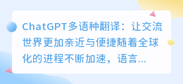 chatgpt多语种翻译