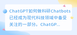 ChatGPT如何做科研
