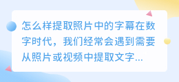 怎么样提取照片中的字幕