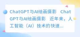 chatgpt与ai绘画摄影