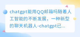 chatgpt能用qq邮箱吗