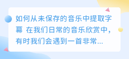 没保存的音乐怎么提取字幕