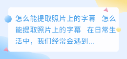 怎么能提取照片上的字幕