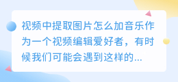 视频中提取图片怎么加音乐