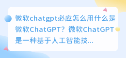 微软chatgpt必应怎么用