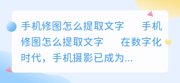 手机修图怎么提取文字