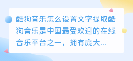 酷狗音乐怎么设置文字提取