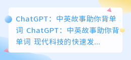chatgpt中英故事背单词
