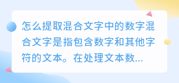 怎么提取混合文字中的数字